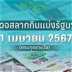 ผลสลากลอตเตอรี่