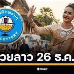 ผลสลากลาวล่าสุด